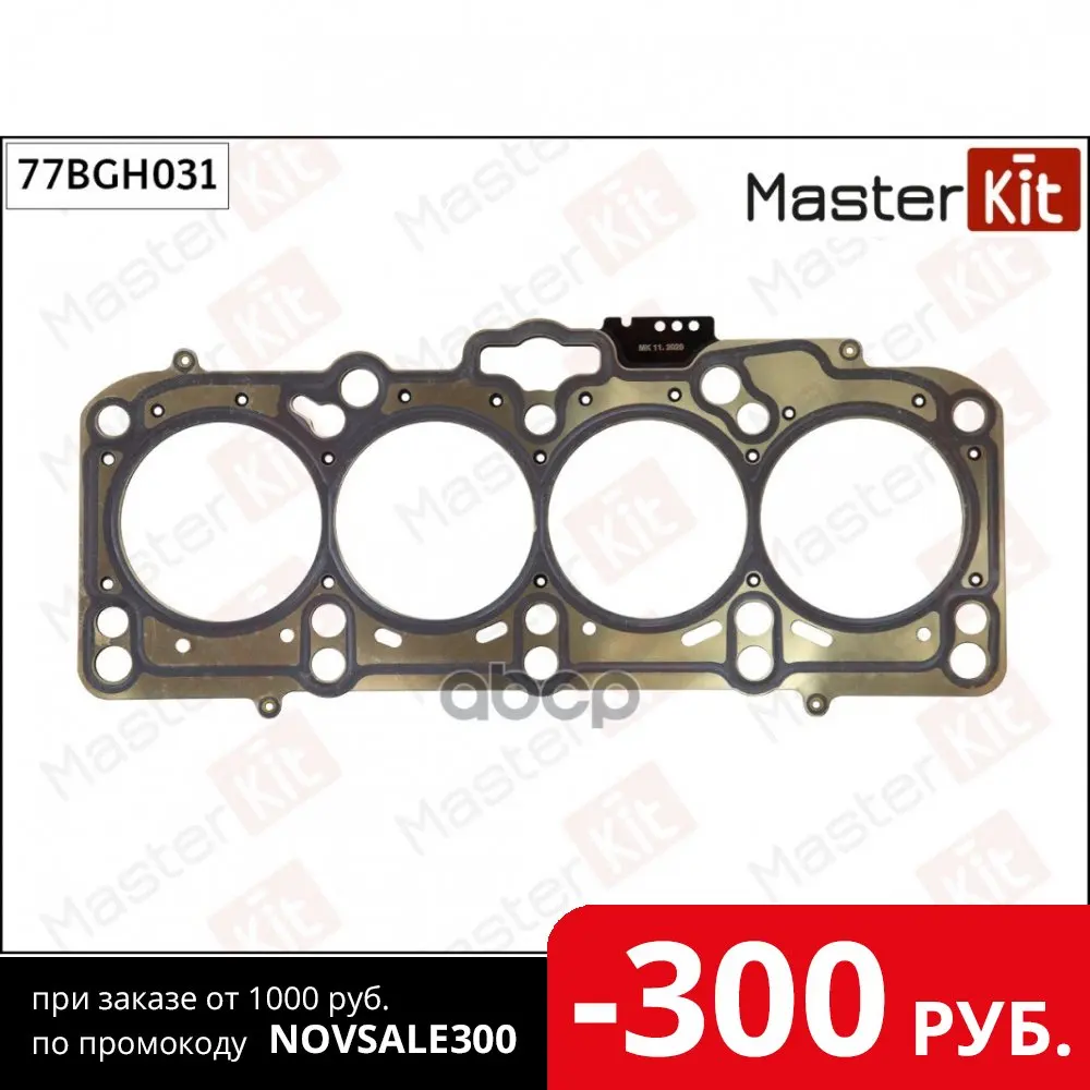 Прокладка Гбц Vag Bkd Cbab 77bgh031 MasterKit арт. 77BGH031 |