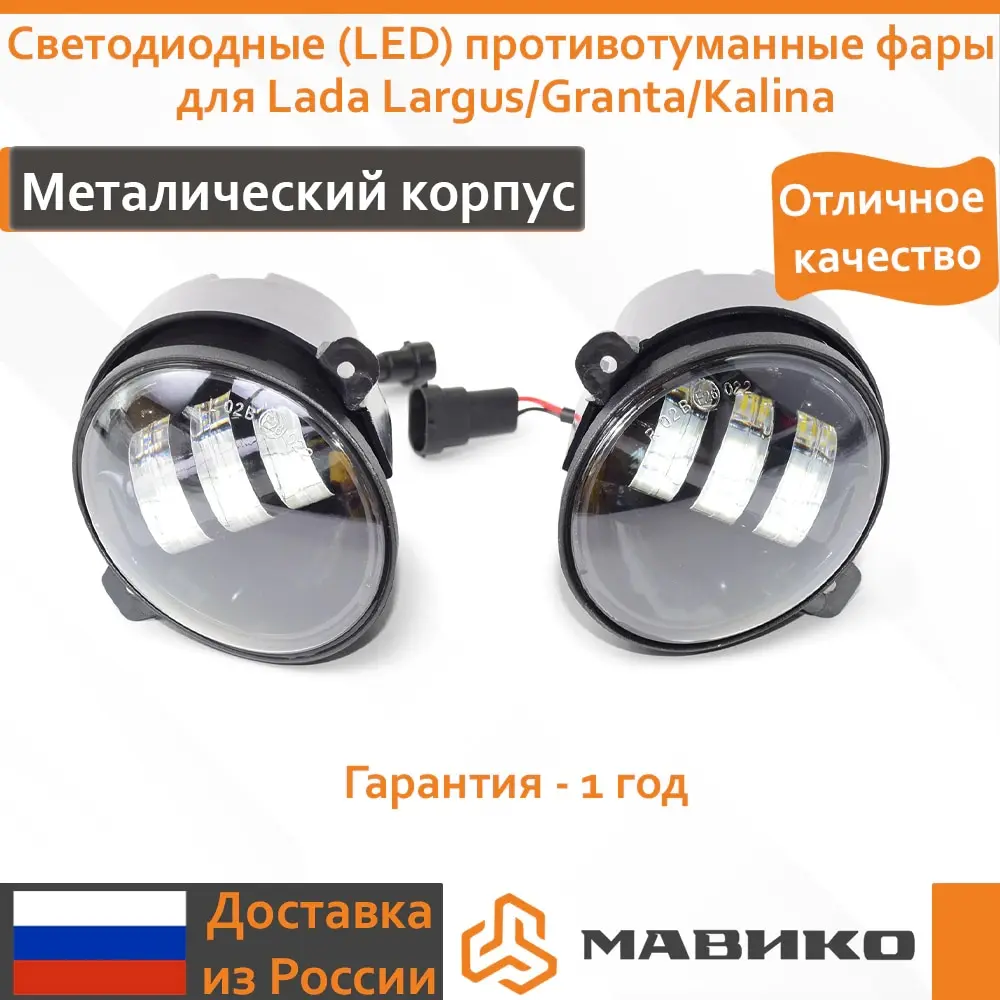 Светодиодные (LED) противотуманные фары для Lada Largus/Granta/Kalina | Автомобили и мотоциклы