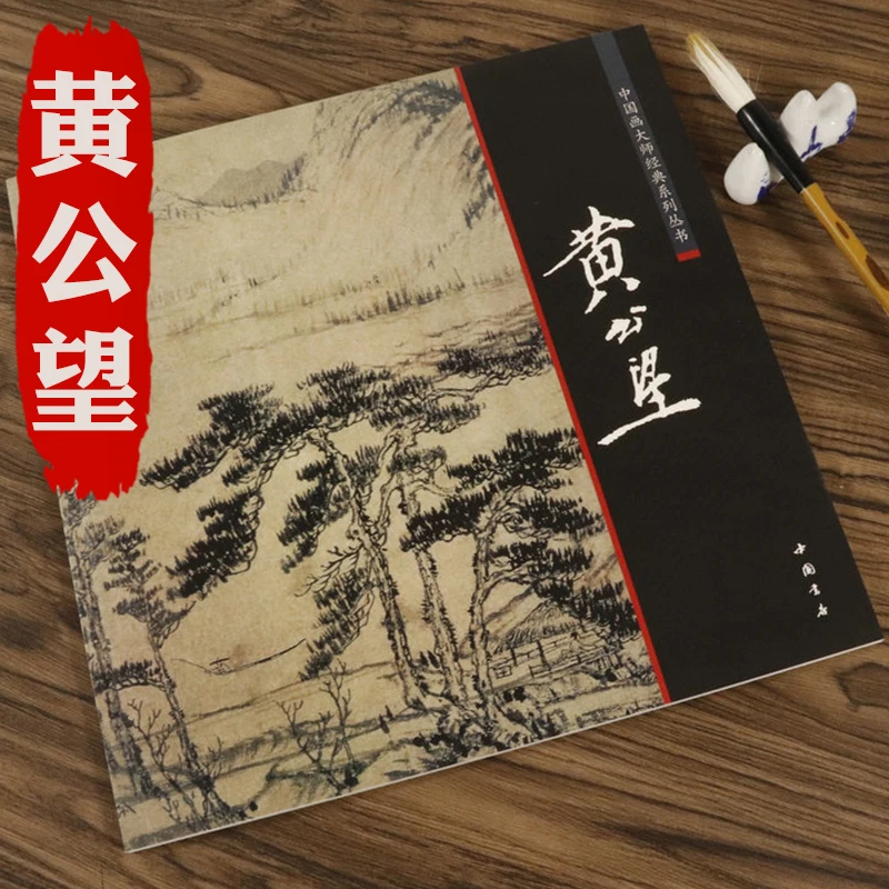 Книжка-картина с пейзажем Huang Gongwang резиденция фукуна в горах топ-10 знаменитый
