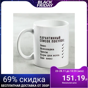 

Mug "quarantine shopping list", 330 ml