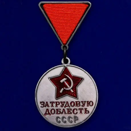 Медаль За трудовую доблесть СССР