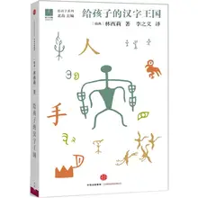 Hanzi Kids Book Learn китайский письмо Hanzis Story Books Mandarin Language Education Picture Books Children Chinese Recognition