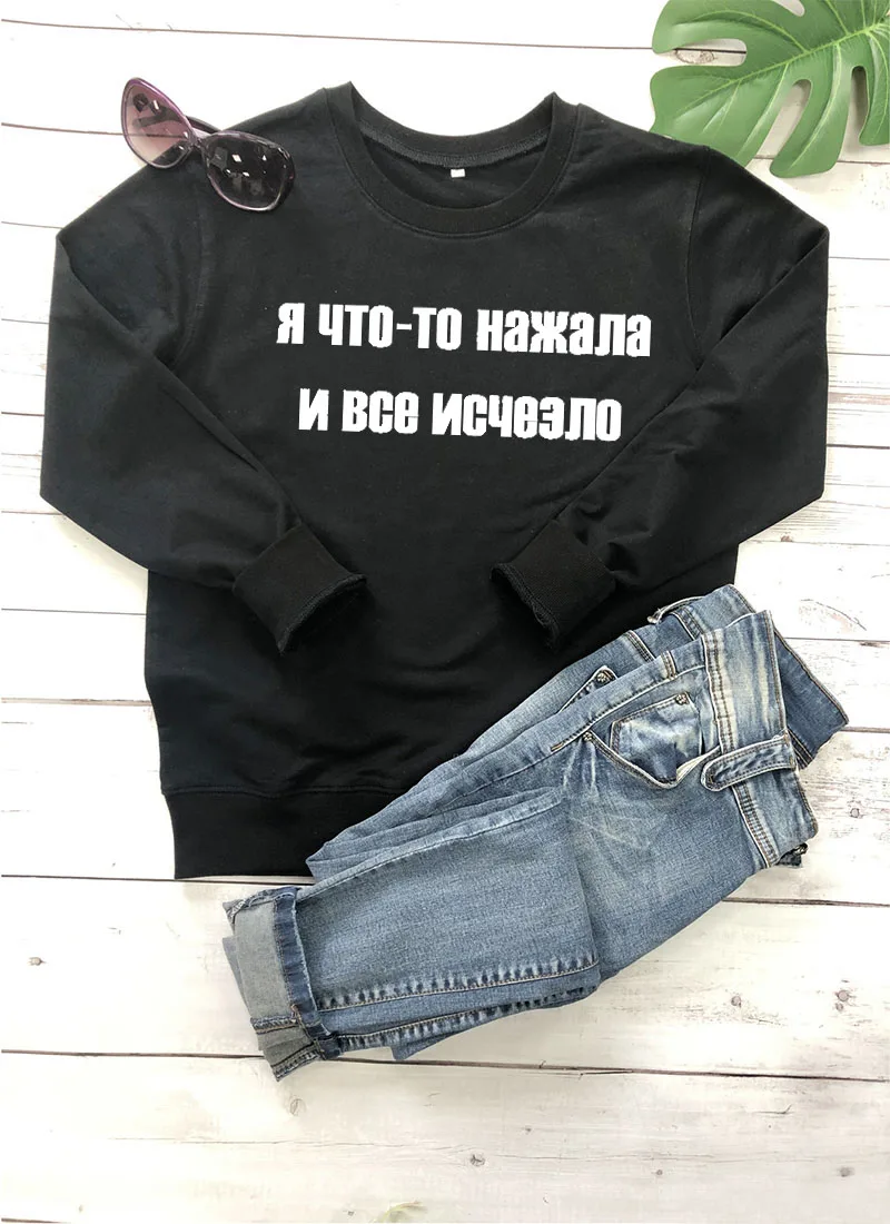 Толстовка Я ЧТО-ТО НАЖАЛА И ВСЕ ИСЧЕЗЛО Русское письмо с принтом Новое прибытие