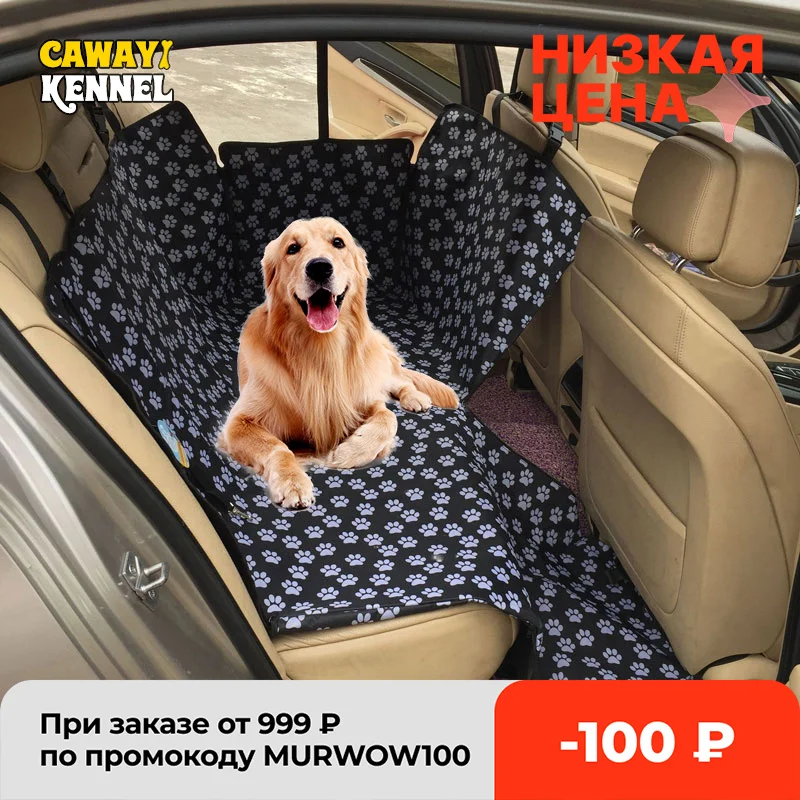 Защитный гамак для собак CAWAYI KENNEL, водонепроницаемый задний защитный коврик для собак, с ремнем безопасности