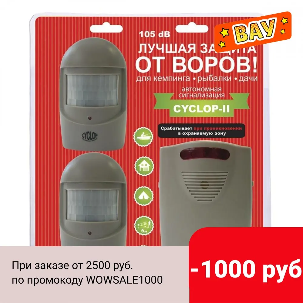 Сигнализация автономная кемпинговая CW Cyclop 2 (MA-005) | Спорт и развлечения
