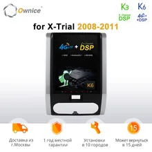 Ownice K3 K6 Автомагнитола стерео для Nissan X-TRAIL 2008-2011 Восьмиядерный Android 9,0 DVD gps плеер PX6 4G LTE оптический DSP Carplay