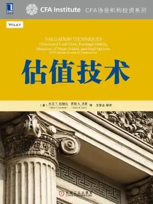 估值技术:CFA协会机构投资系列 估值技术:CFA协会机构投资系列