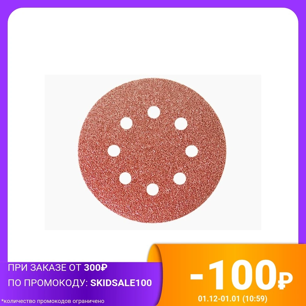 Круг абразивный на ворсовой подложке под липучку перфорированный P 80 125 мм (5 штук)