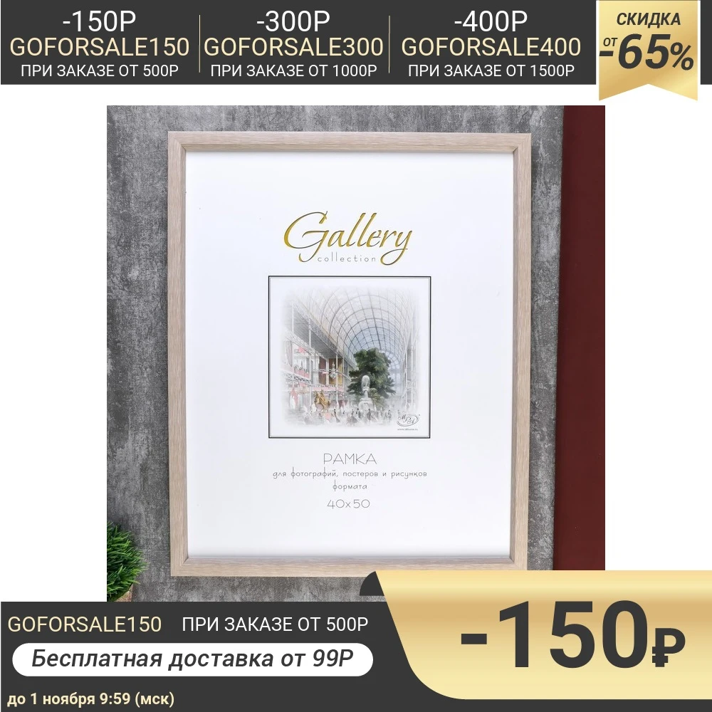 Фоторамка пластик Gallery 40х50 см 045 бежевый 4825840 | Дом и сад