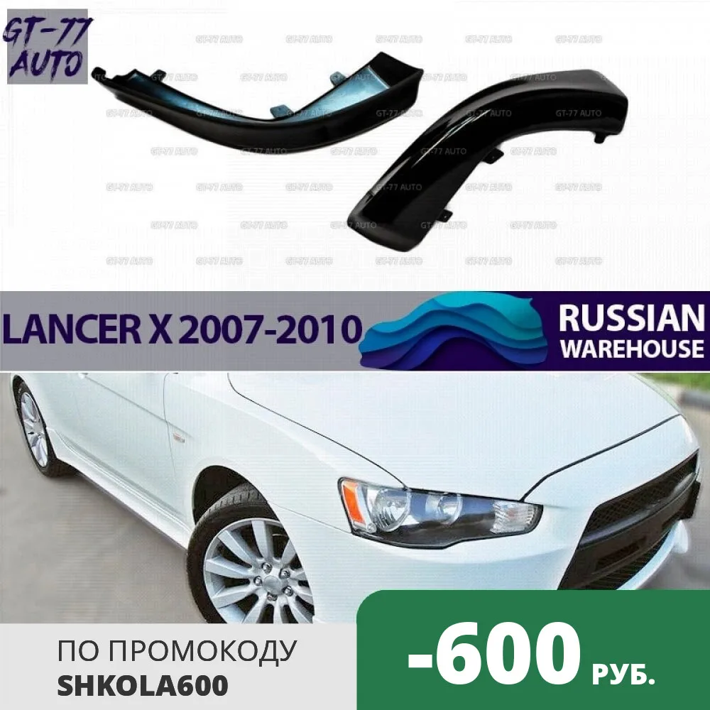 Клыки тюнинг на передний бампер для Mitsubishi Lancer X 2007-2010 дорестайлинг защитный