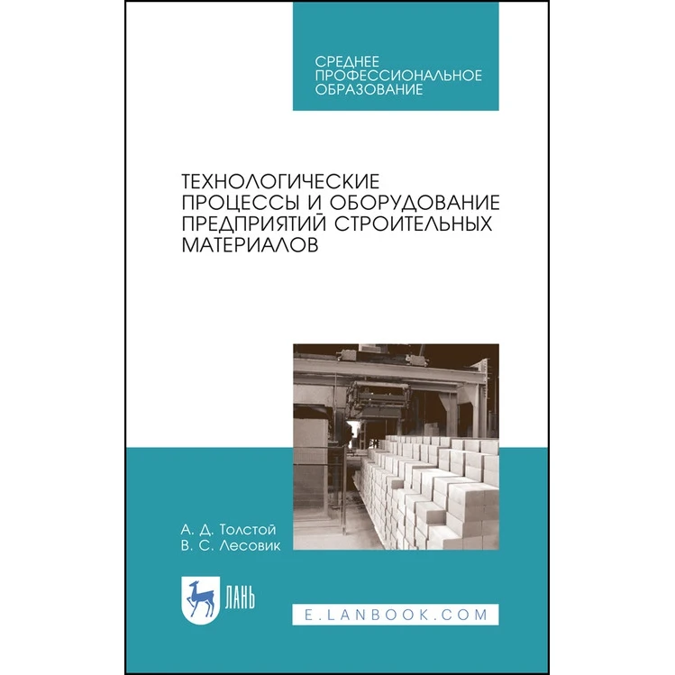 Технологические процессы и оборудование предприятий строительных материалов.