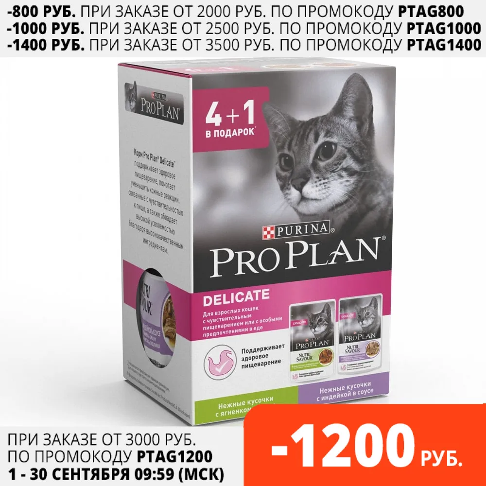 Набор промопаков: Влажный корм Pro Plan для кошек с чувствительным пищеварением