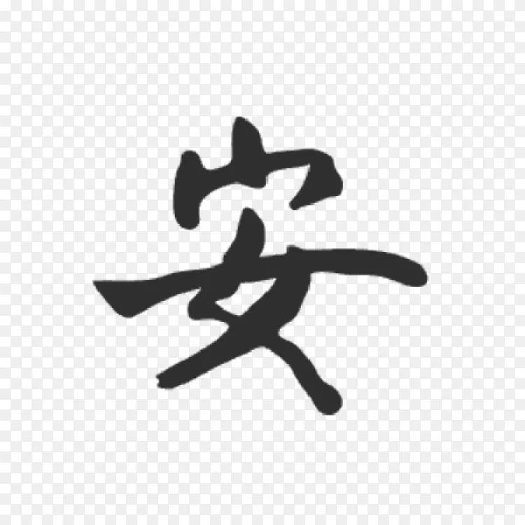 汉字书法纹身符号汉字符号png图片素材免费下载 图片编号 Png素材网