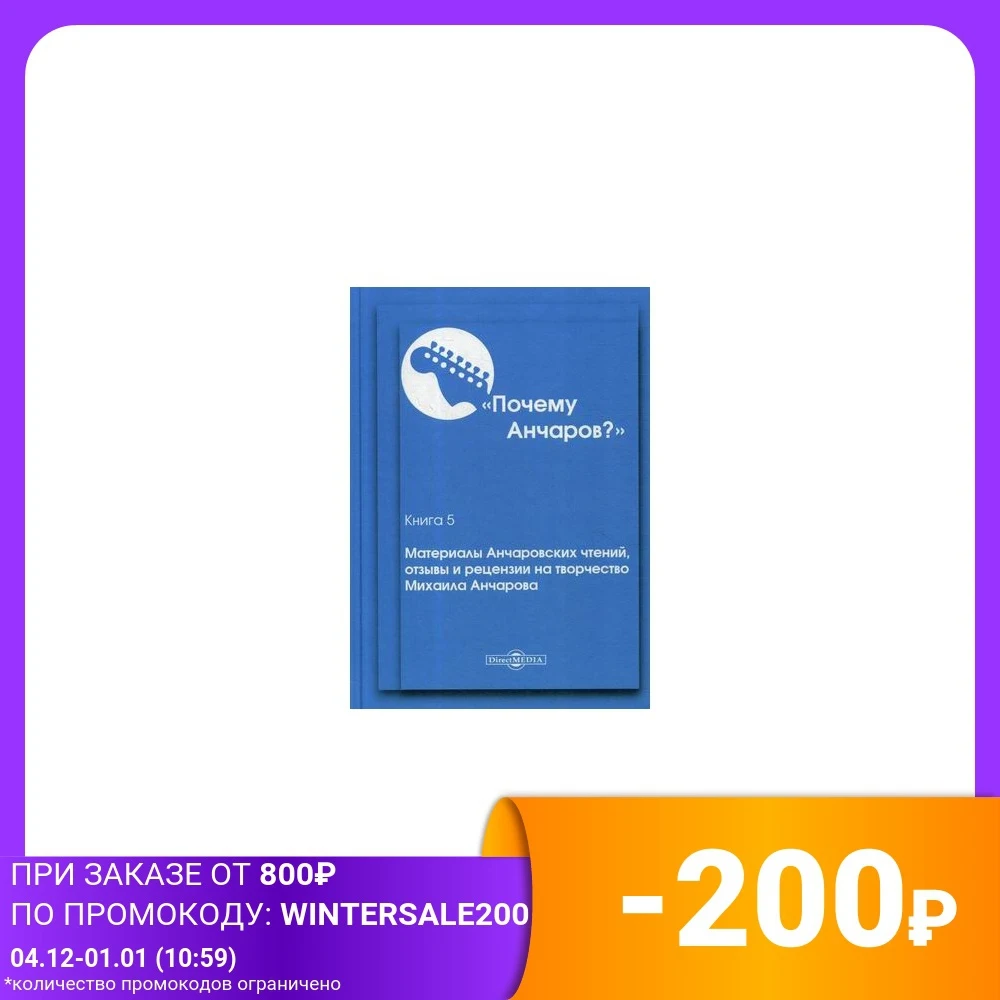 Почему Анчаров? Книга 5: Материалы Анчаровских чтений отзывы и рецензии на