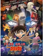 名侦探柯南：纯黑的恶梦国语版