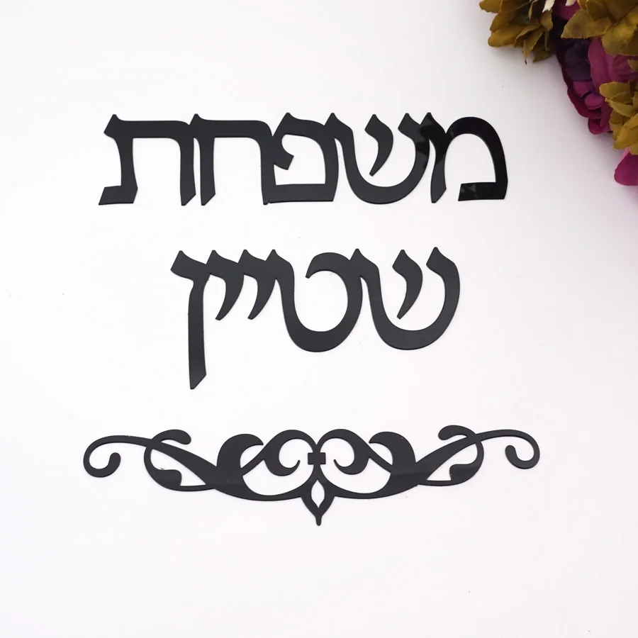 Description Picture 5 of itemPersonalized Family Name Signage Hebrew Door Sign Sticker Custom Acrylic Mirror Home Decoration