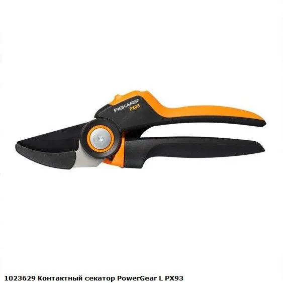 1023629 Fiskars Большой контактный секатор PowerGear X PX93