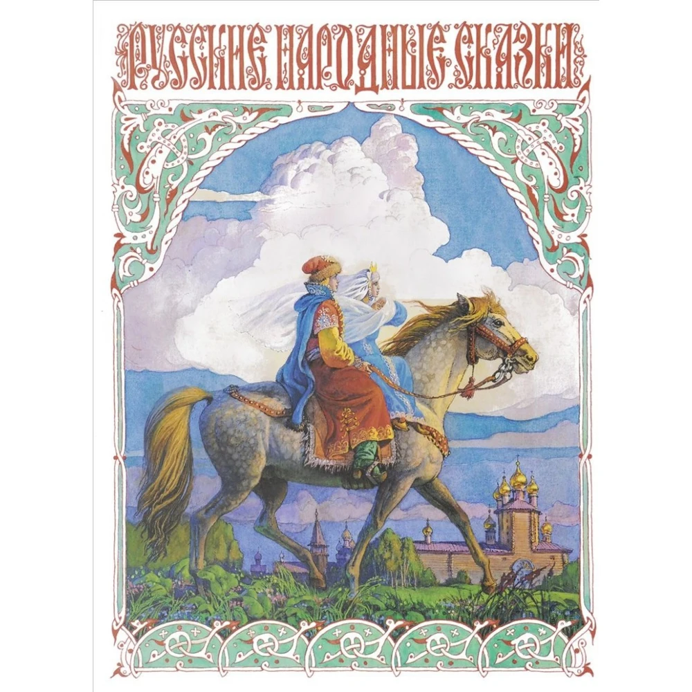 Русские народные сказки | Канцтовары для офиса и дома