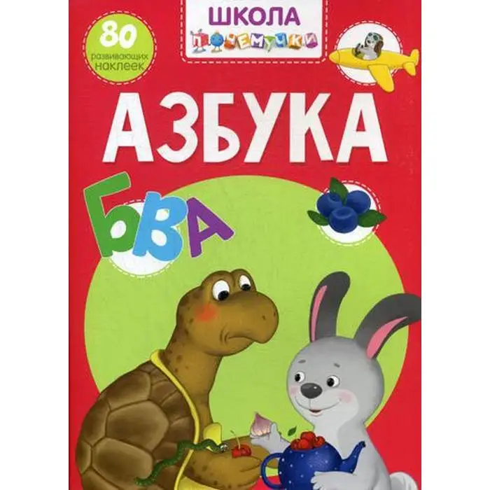 Школа почемучки. Азбука. 80 развивающих наклеек | Игрушки и хобби