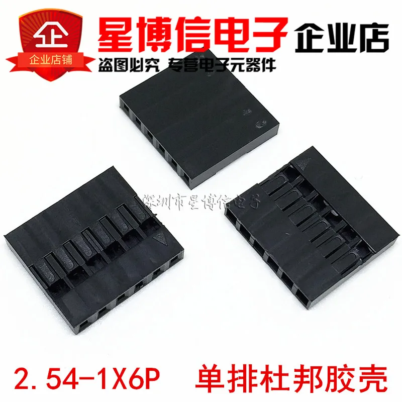 2.54-6P 杜邦胶壳_副本