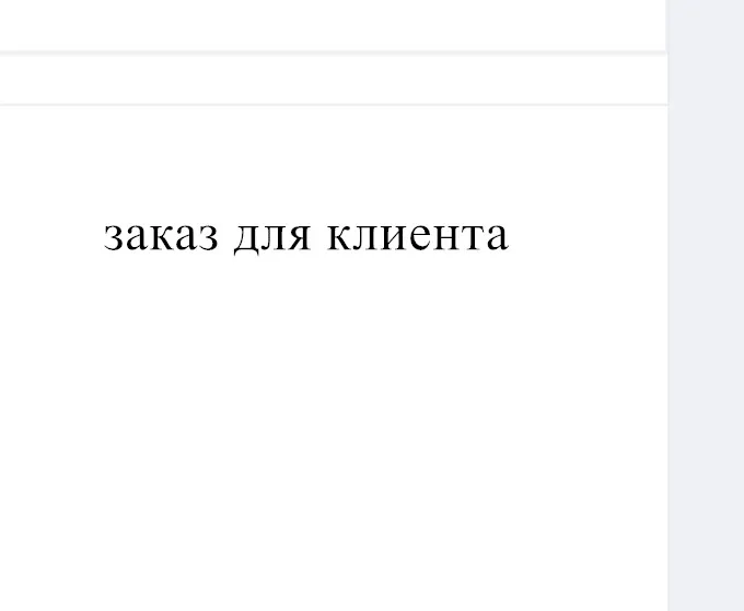Заказ для клиента| |
