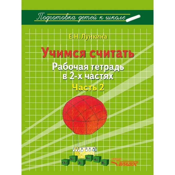 Учимся считать. Рабочая тетрадь. В 2-х частях. Часть 2 | Канцтовары для офиса и дома