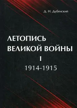 

Military Literature Dubensky D.N. Chronicle of the Great War cover hard 16 +