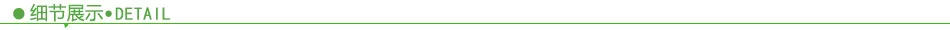 细节展示