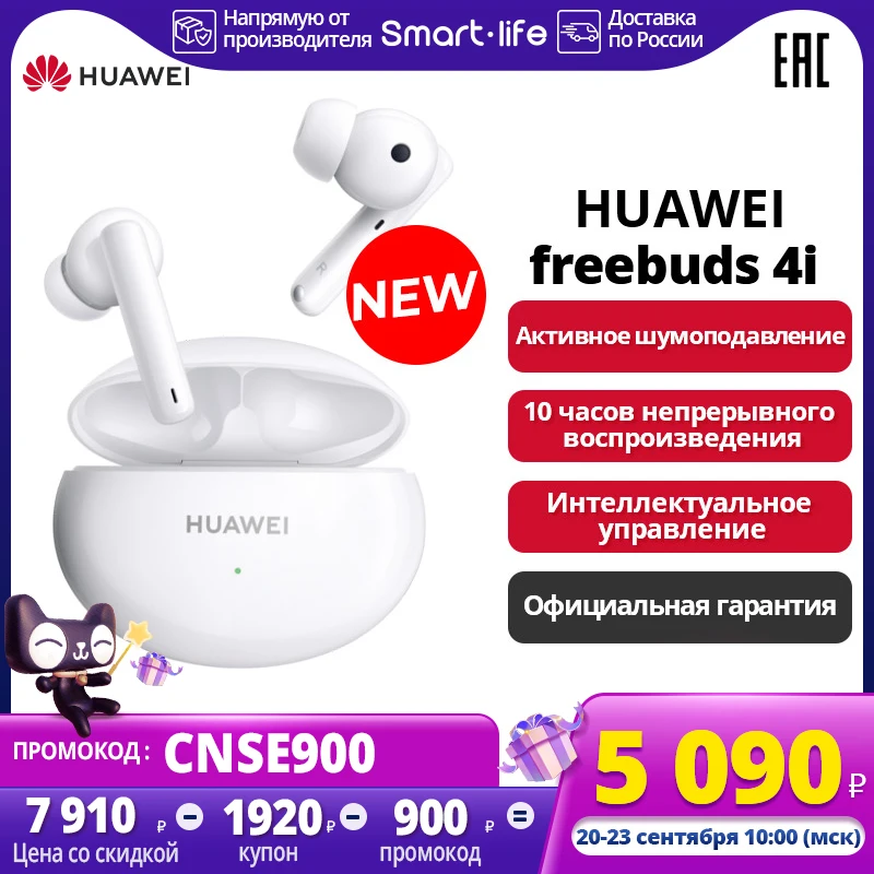 наушники беспроводной HUAWEI Freebuds 4i Активное шумоподавление [Ростест Доставка от 2