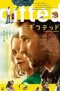 天才的礼物 天才少女 Hd1080p中字 电影 蛋蛋赞 天才的礼物 天才少女 Hd1080p中字 电影 蛋蛋赞