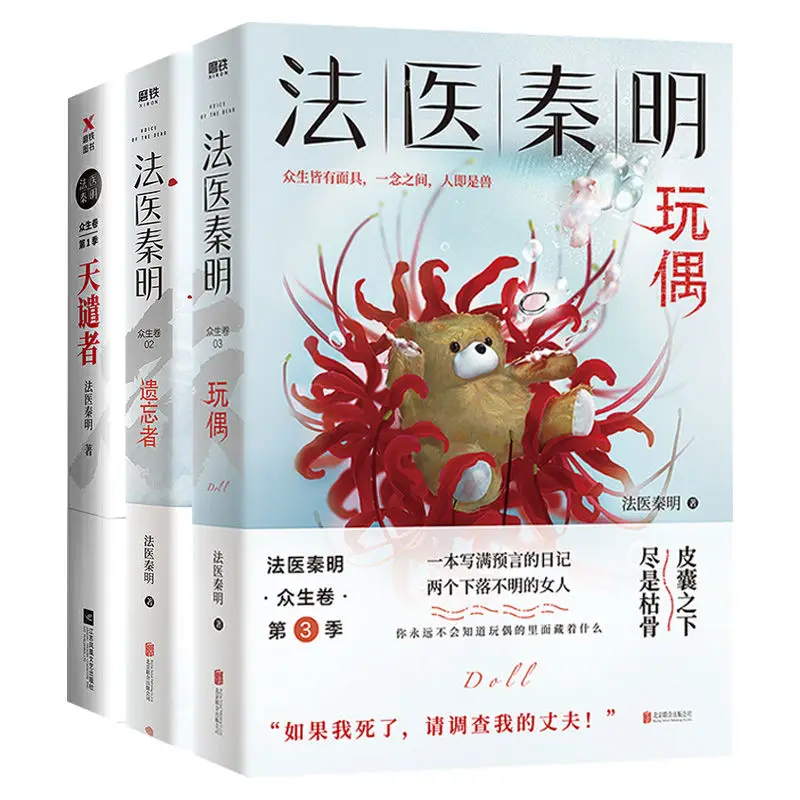 

Forensic Qin Ming Doll Forgotten One + Scourge/Zhongsheng Volume Suspense Detective Mystery Novel Multi-Specifications.Books