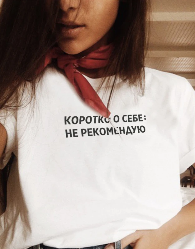 Футболки женские с русскими надписями коротко о себе не рекомендую принт