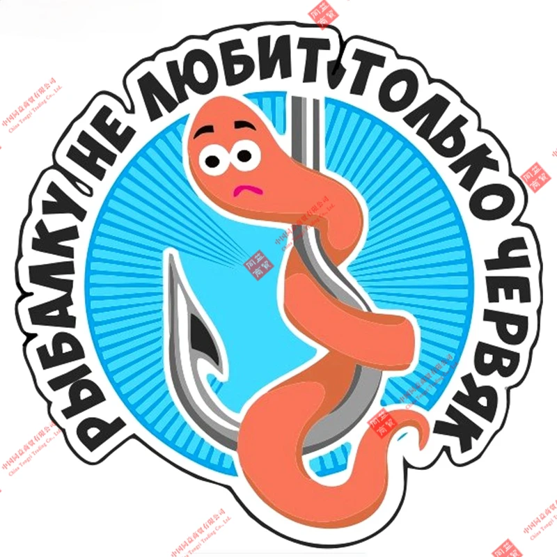 

Красочная забавная Автомобильная наклейка только червь не нравится Рыбалка мультфильм виниловая наклейка