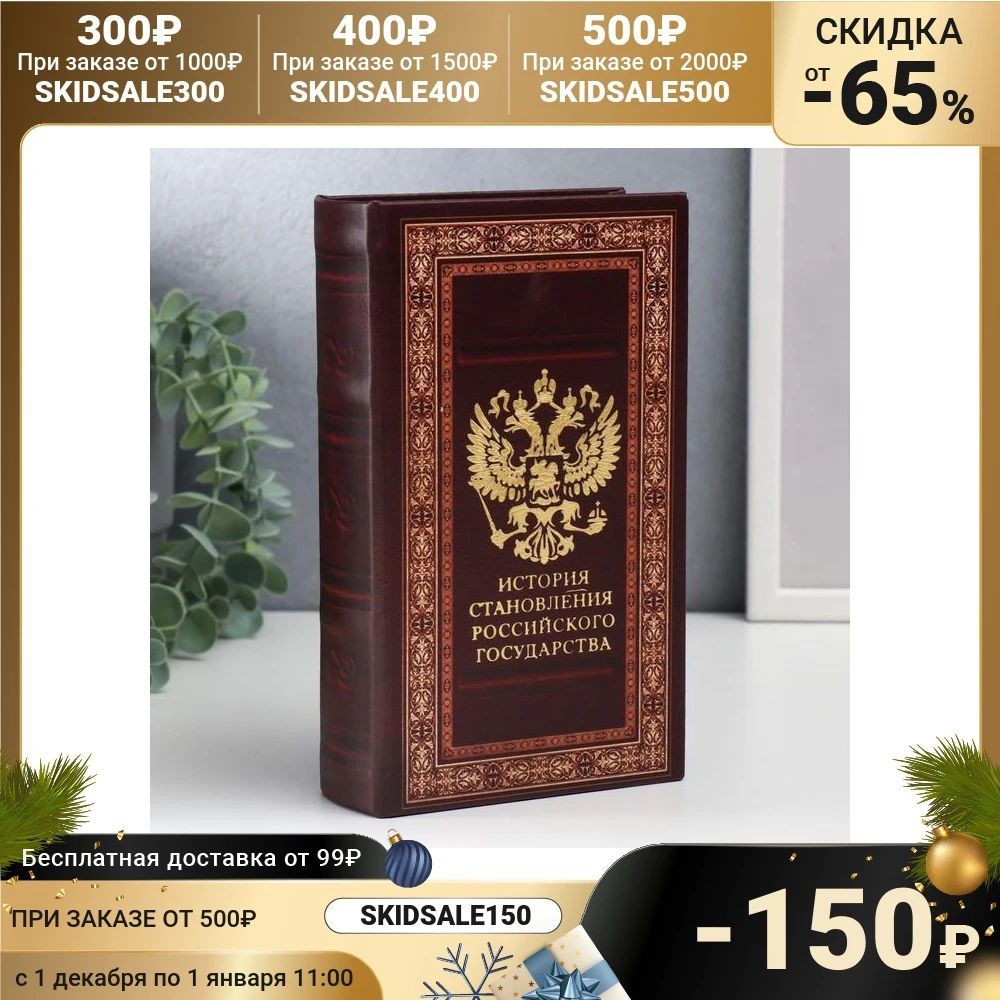 Сейф-книга дерево кожзам История становления российского государства 21х13х5 см
