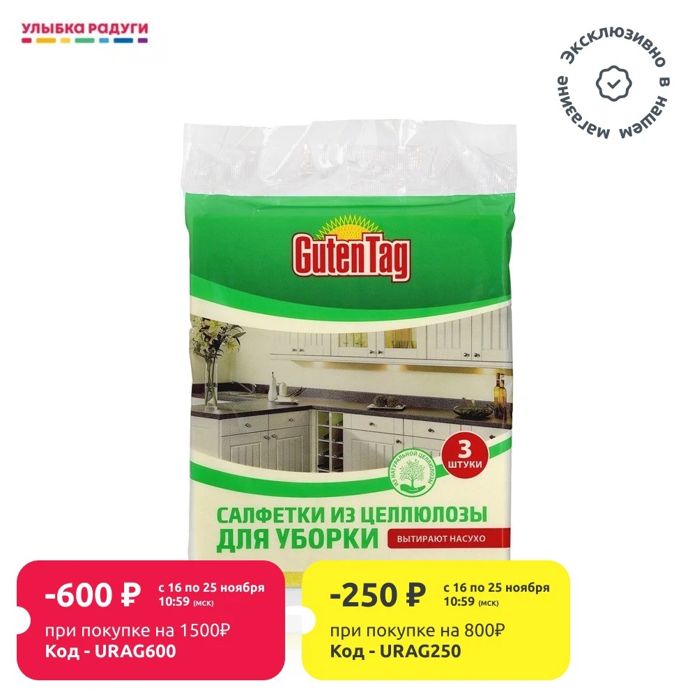 Салфетки Guten Tag из целлюлозы 3шт | Дом и сад