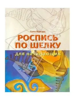 

Book: painting on silk for beginners