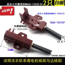 

Suitable for Little Swan Midea MG60-1203E(S) drum washing machine motor motor carbon brush TG60-1201EP
