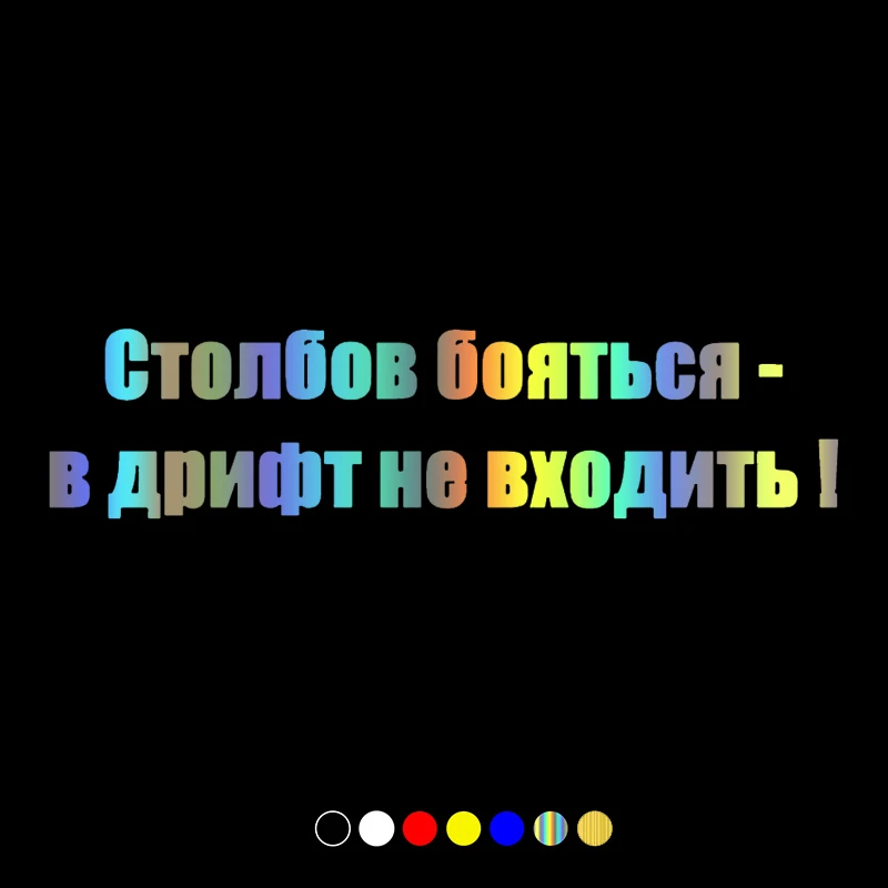 

30644# 25x6 cm car sticker Russian Inscription "Столбов бояться - в дрифт не входить!" on car rear bumper window