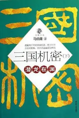 三国机密(下):潜龙在渊 三国机密(下):潜龙在渊