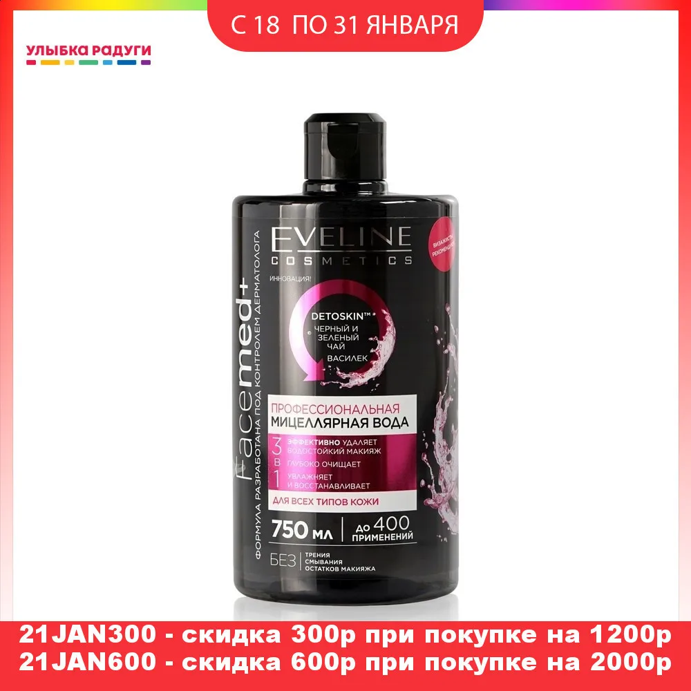 Профессиональная мицеллярная вода Eveline Facemed+ для снятия макияжа с лица глаз и губ
