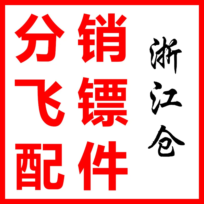 [Wei Masi] biao zhen ci xing biao Leaf Shaft аксессуары сумка для распределения дартс аксессуары Zhejiang склад