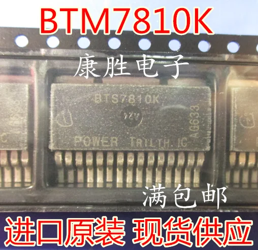 2 предмета в комплекте, BTM7810K BTS7810KTO263-15 IC