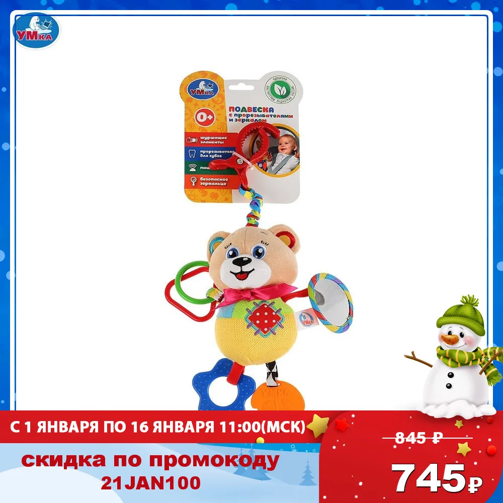 Погремушка УМКА Мишка подвеска большая с прорезывателями и зеркальцем пищалка
