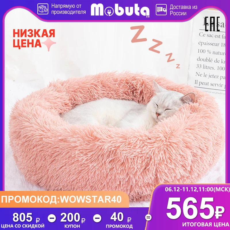MOBUTA Лежанка для кошек.Круглая теплая кровать пушистая мягкая крупных и средних