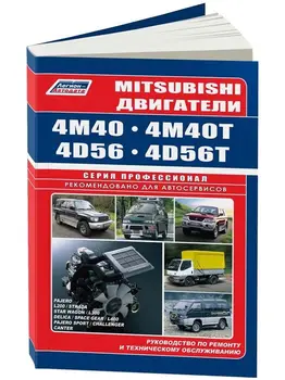 

Repair Manual and Operation engines for Mitsubishi 4m40/4d56. ISBN: 5-88850-114-x