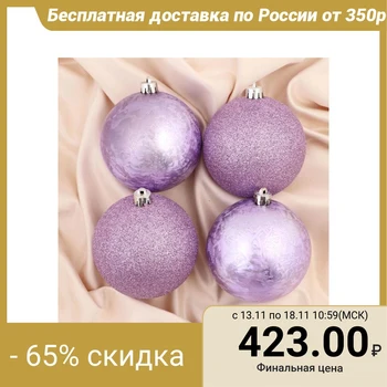 

A set of balls plastic d-10 cm, 4 pcs "Foggy shine" lilac 4941792