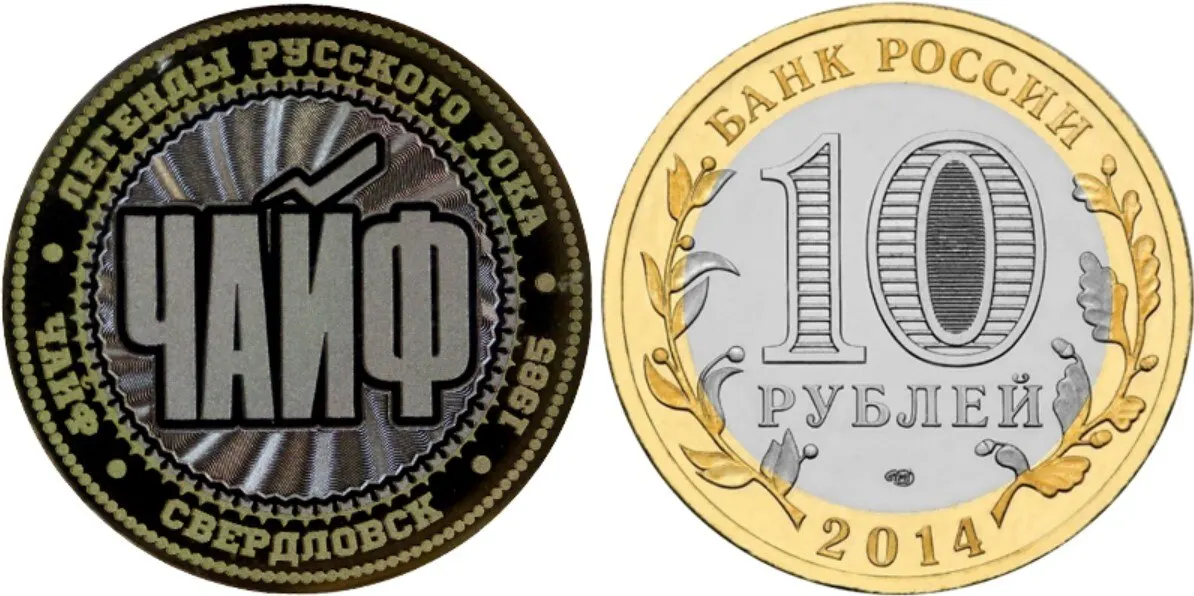 Рисунок 3 - Монета 10 рублей 2014 Чайф Coin