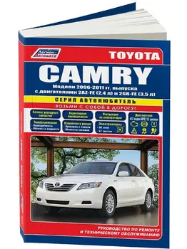 

Repair Manual and operation for Toyota Camry. Model 2006 to 2011 year. ISBN: 978-588850-485-7