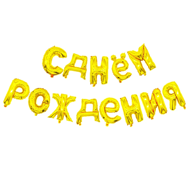 13 шт. 16 дюймов золотые серебряные Висячие русские фольгированные буквы «С Днем Рождения» воздушные шары для украшения дня рождения надувные воздушные шары - Цвет: Gold set