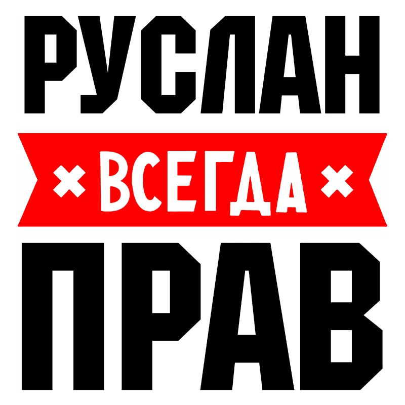

Rulemylife Ruslan Always Right Private Custom Creative Text Stickers Decoration Accessories Stickers On The Car